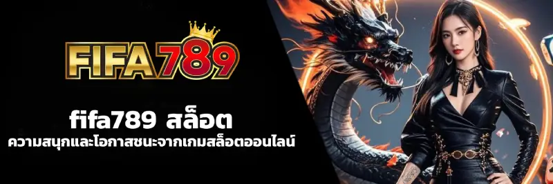 fifa789 สล็อต