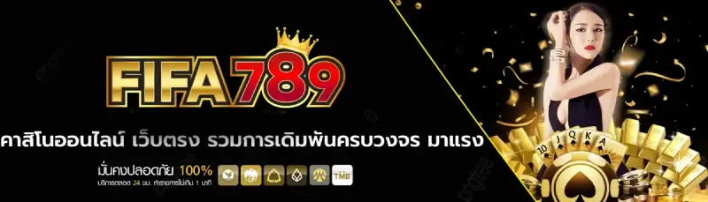 fifa789 เข้า สู่ ระบบ
