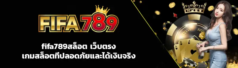 fifa789สล็อต เว็บตรง-สล็อต-เว็บตรง.webp